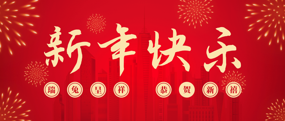 AG尊龙凯时祝您新年快乐！